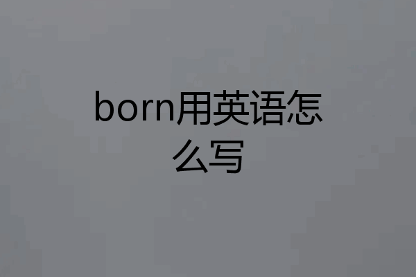 born用英语怎么写