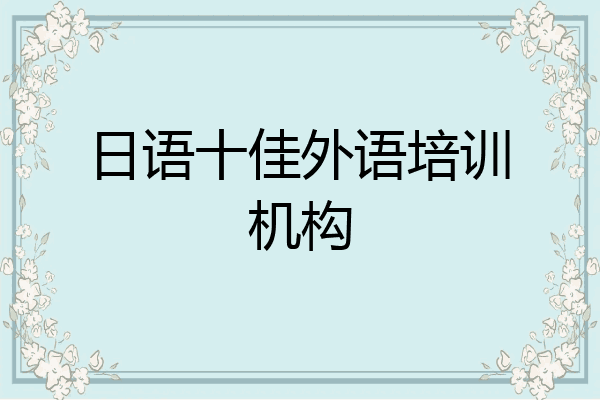日语十佳外语培训机构
