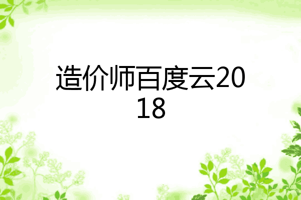 造价师百度云2018