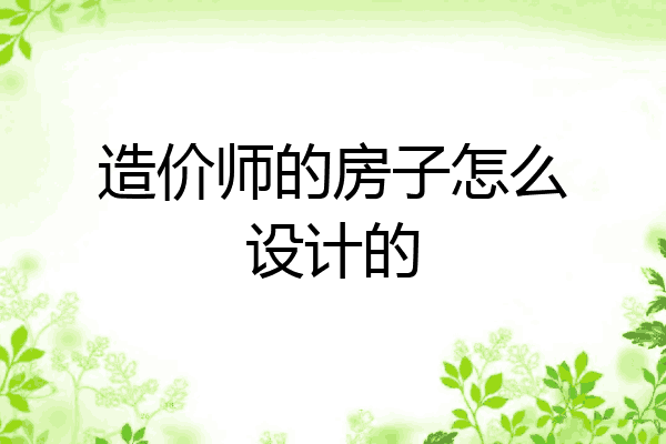 造价师的房子怎么设计的