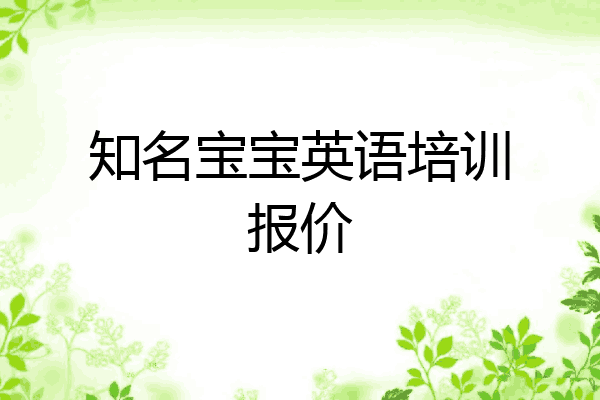 知名宝宝英语培训报价