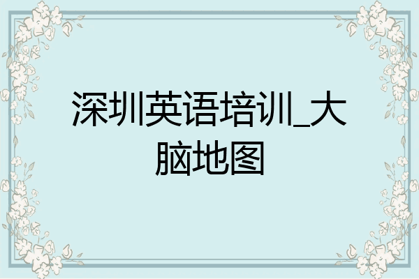 深圳英语培训_大脑地图