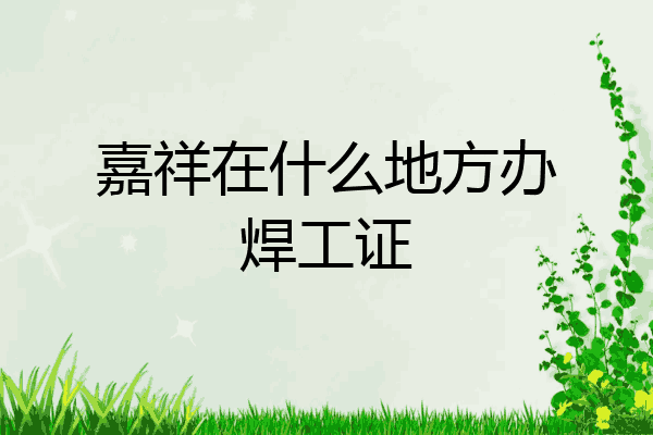 嘉祥在什么地方办焊工证