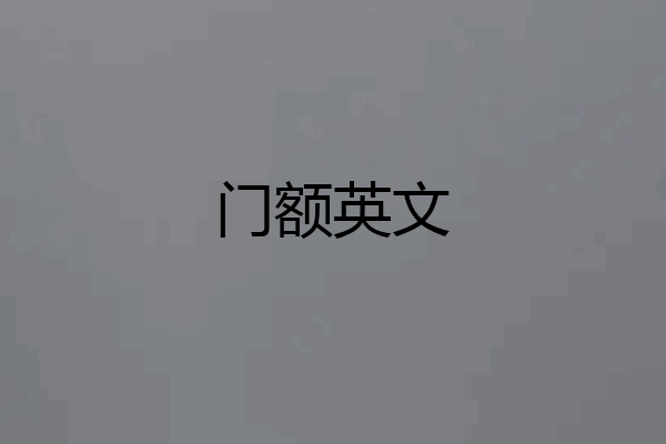 门额英文
