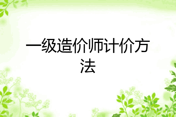 一级造价师计价方法