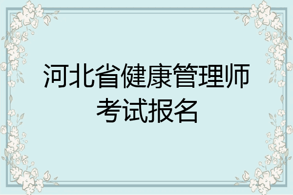 河北省健康管理师考试报名