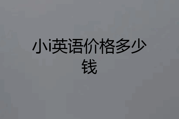 小i英语价格多少钱