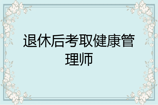 退休后考取健康管理师