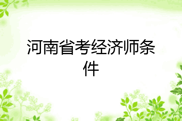 河南省考经济师条件