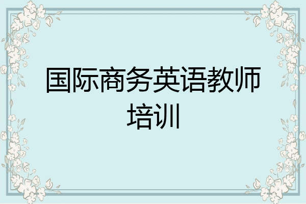 国际商务英语教师培训