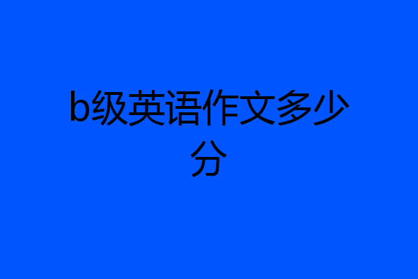 b级英语作文多少分