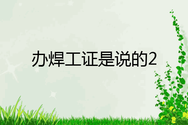 办焊工证是说的2