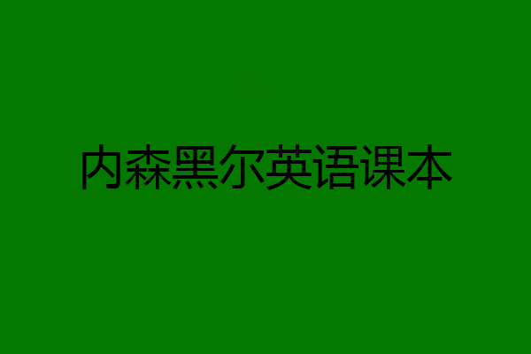 内森黑尔英语课本