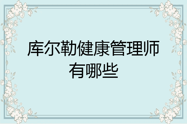 库尔勒健康管理师有哪些