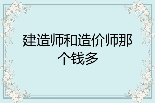 建造师和造价师那个钱多