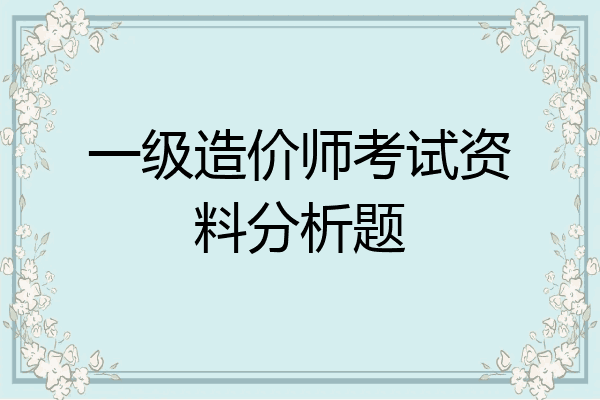 一级造价师考试资料分析题