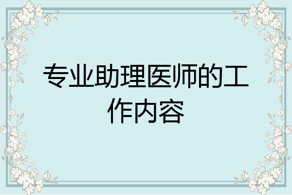 专业助理医师的工作内容
