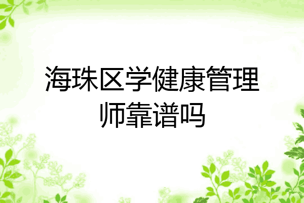 海珠区学健康管理师靠谱吗