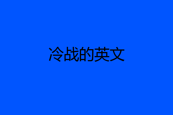 冷战的英文