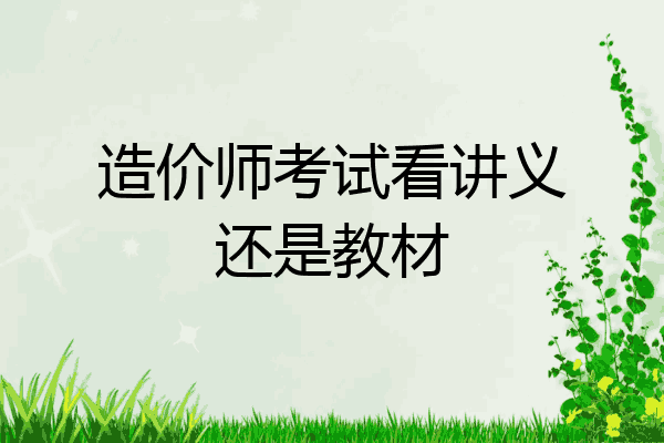 造价师考试看讲义还是教材