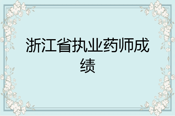 浙江省执业药师成绩