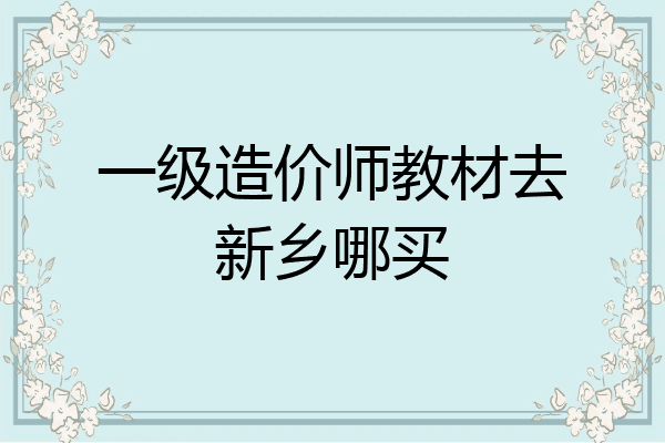 一级造价师教材去新乡哪买