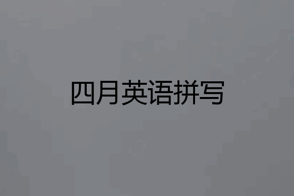 四月英语拼写