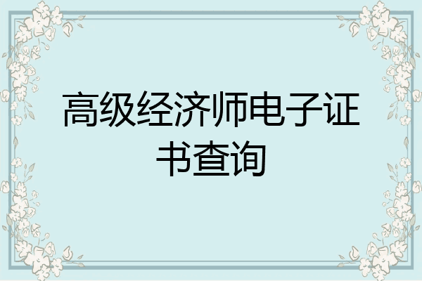 高级经济师电子证书查询
