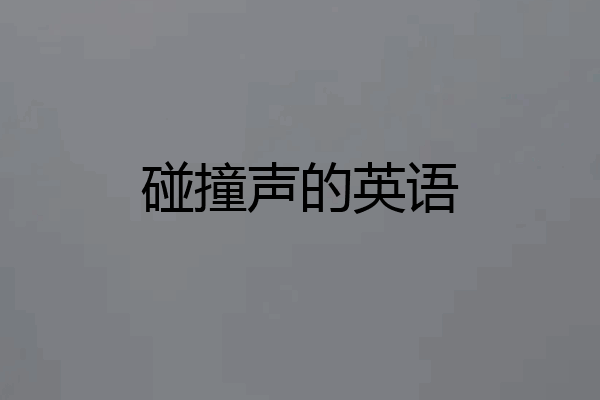 碰撞声的英语