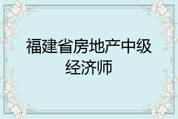 福建省房地产中级经济师