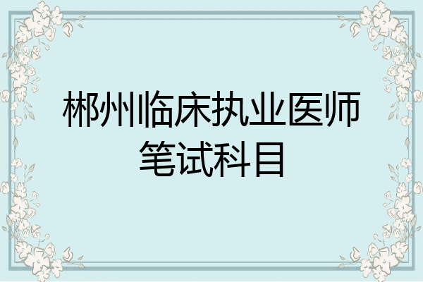 郴州临床执业医师笔试科目