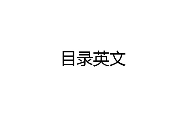 目录英文