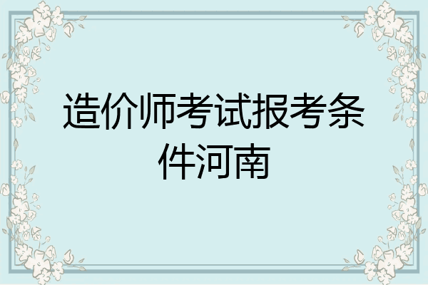造价师考试报考条件河南