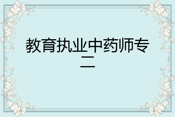教育执业中药师专二