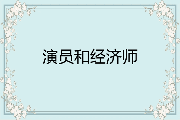 演员和经济师