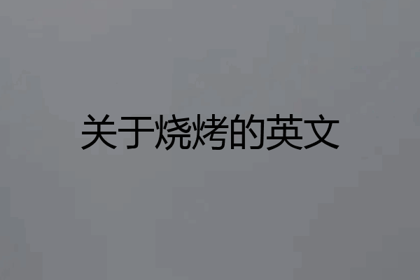 关于烧烤的英文
