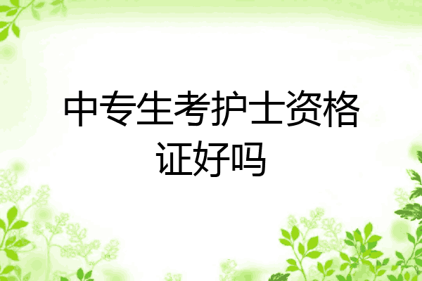 中专生考护士资格证好吗