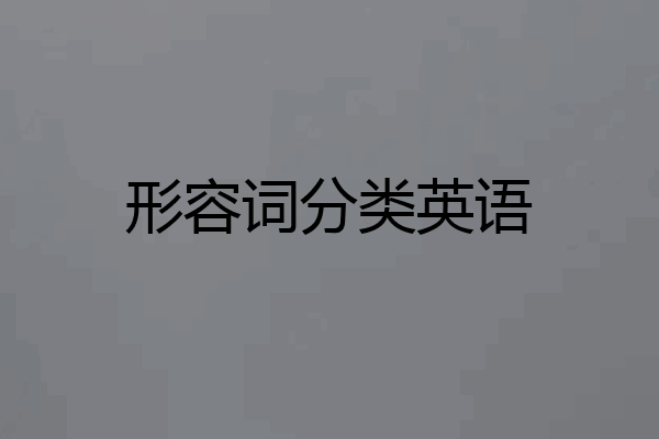 形容词分类英语