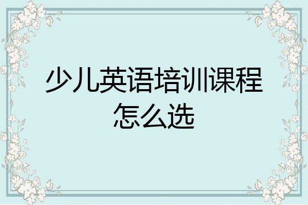 少儿英语培训课程怎么选