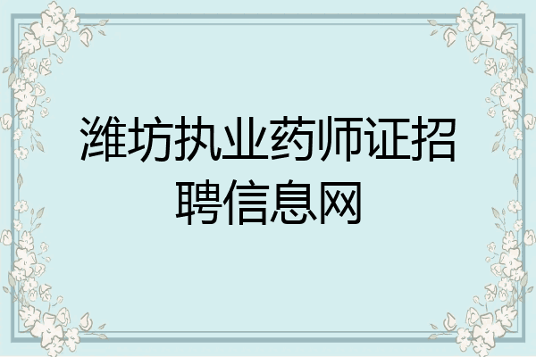 潍坊执业药师证招聘信息网