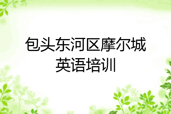 包头东河区摩尔城英语培训