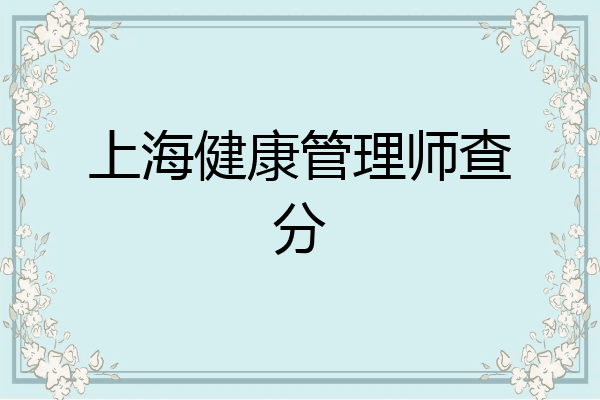 上海健康管理师查分