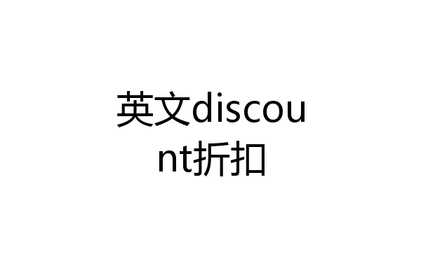 英文discount折扣