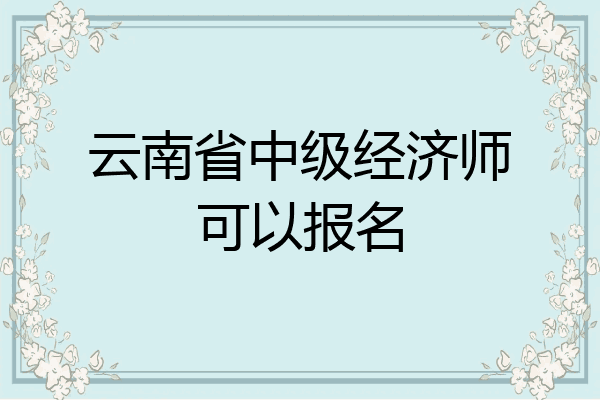 云南省中级经济师可以报名