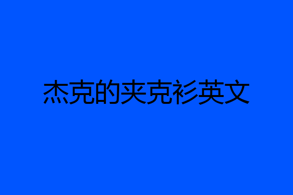 杰克的夹克衫英文