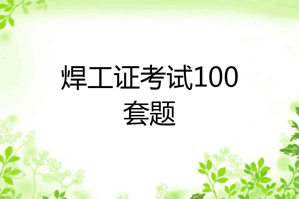 焊工证考试100套题