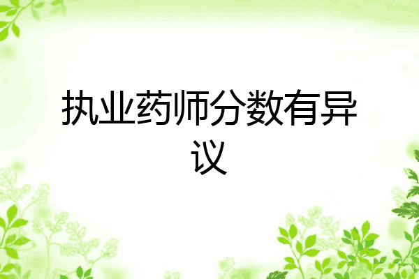 执业药师分数有异议