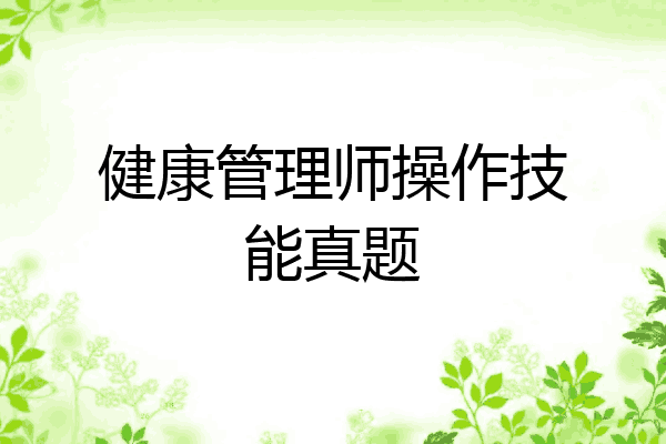 健康管理师操作技能真题