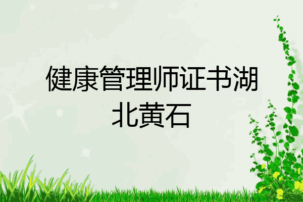 健康管理师证书湖北黄石