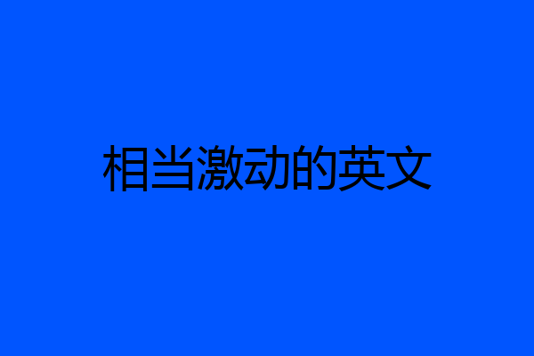 相当激动的英文